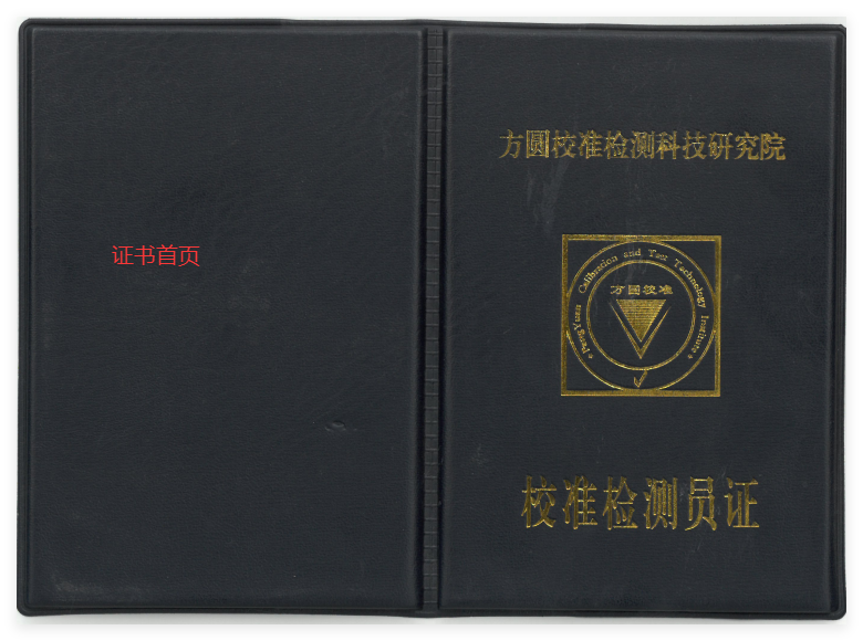 校准检测员证（首页）.png