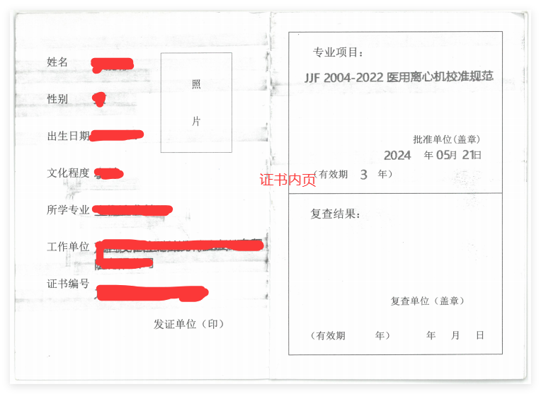 校准检测员证（内页）.png